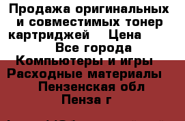 Продажа оригинальных и совместимых тонер-картриджей. › Цена ­ 890 - Все города Компьютеры и игры » Расходные материалы   . Пензенская обл.,Пенза г.